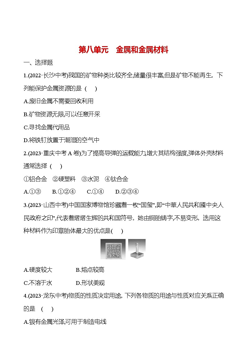 2023-2024 人教版化学 中考一轮复习 第八单元　金属和金属材料 提高练习 （学生版）（教师版）第1页