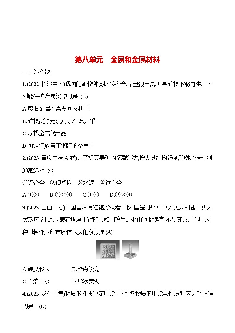 2023-2024 人教版化学 中考一轮复习 第八单元　金属和金属材料 提高练习 （教师版）（教师版）第1页
