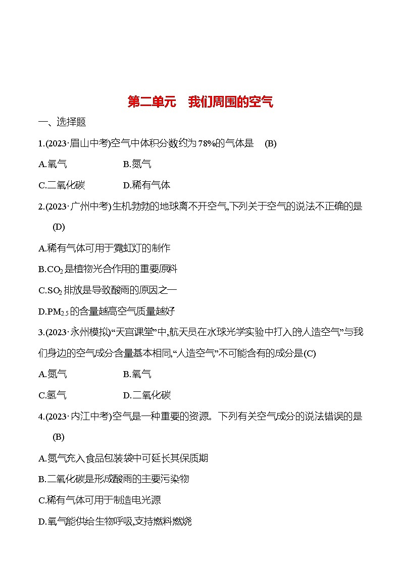 2023-2024 人教版化学 中考一轮复习 第二单元　我们周围的空气 提高练习 （教师版）第1页