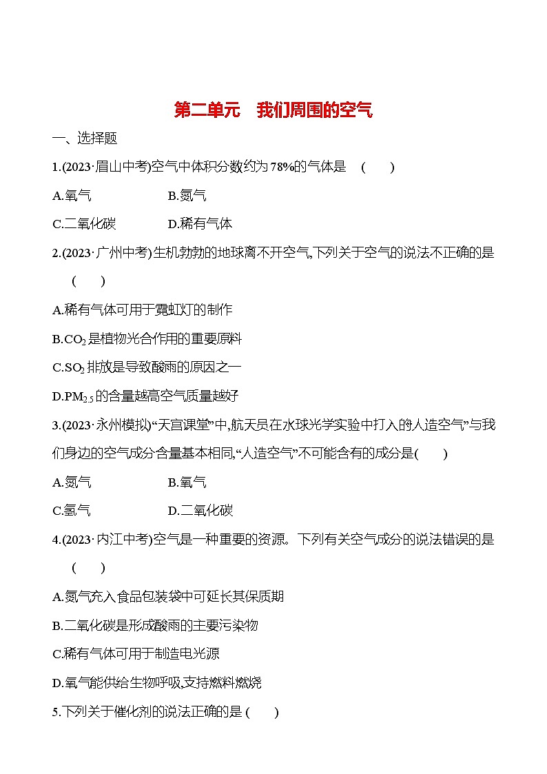 2023-2024 人教版化学 中考一轮复习 第二单元　我们周围的空气 提高练习 （学生版）第1页