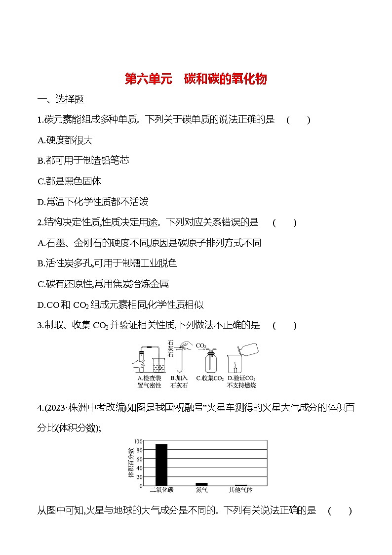 2023-2024 人教版化学 中考一轮复习 第六单元　碳和碳的氧化物 提高练习 （学生版）第1页