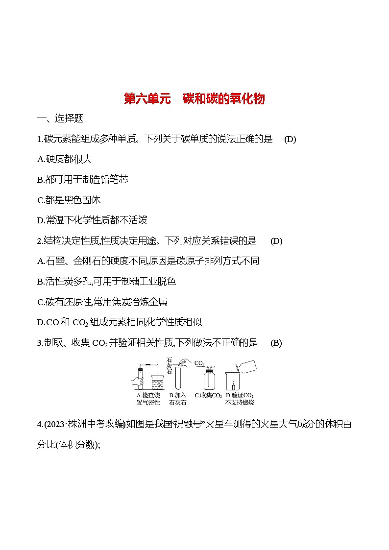 2023-2024 人教版化学 中考一轮复习 第六单元　碳和碳的氧化物 提高练习 （教师版）第1页
