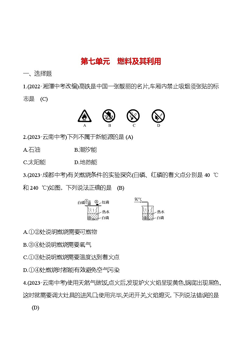 2023-2024 人教版化学 中考一轮复习 第七单元　燃料及其利用 提高练习 （教师版）第1页