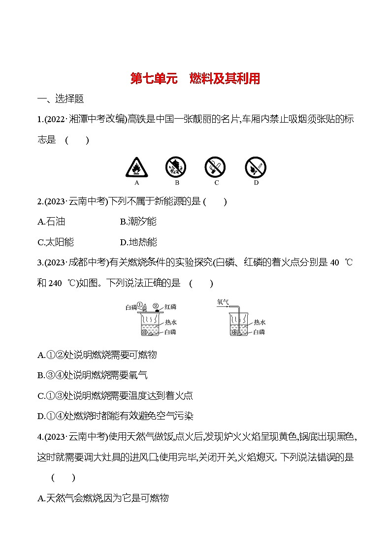 2023-2024 人教版化学 中考一轮复习 第七单元　燃料及其利用 提高练习 （学生版）第1页