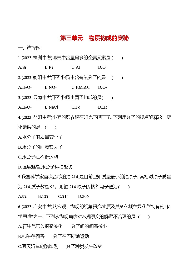 2023-2024 人教版化学 中考一轮复习 第三单元　物质构成的奥秘 提高练习 （学生版）第1页