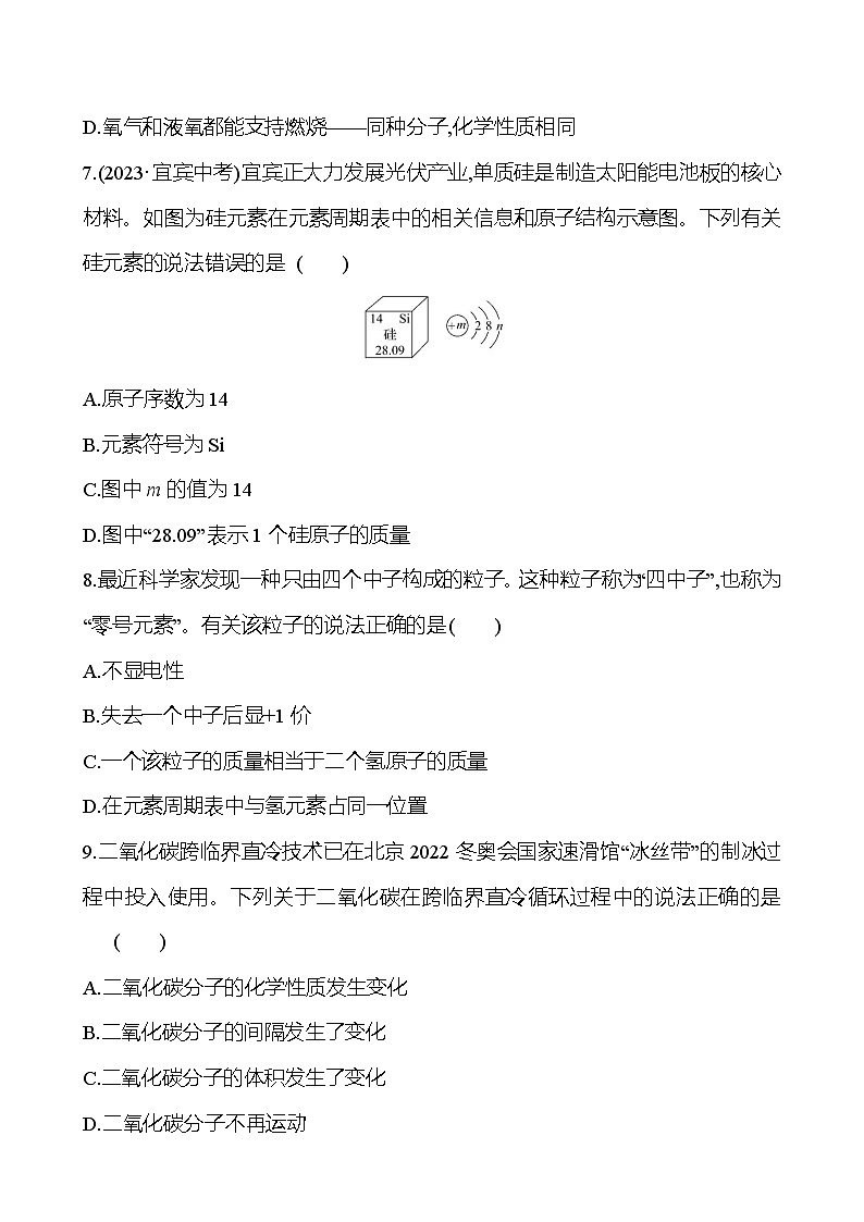 2023-2024 人教版化学 中考一轮复习 第三单元　物质构成的奥秘 提高练习 （学生版）第2页