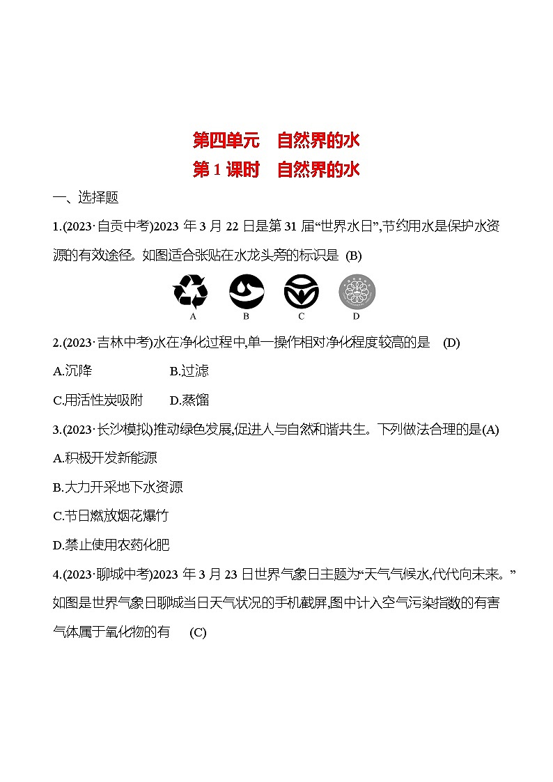 2023-2024 人教版化学 中考一轮复习 第四单元  第1课时　自然界的水 提高练习 （教师版）第1页