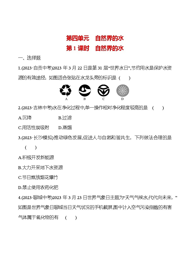 2023-2024 人教版化学 中考一轮复习 第四单元  第1课时　自然界的水 提高练习 （学生版）第1页