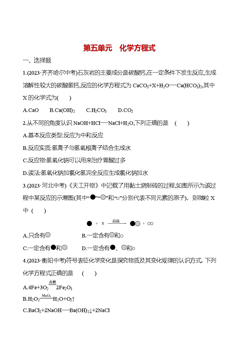 2023-2024 人教版化学 中考一轮复习 第五单元　化学方程式 提高练习 （学生版）第1页