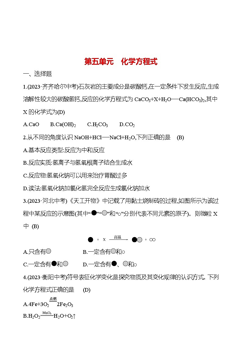 2023-2024 人教版化学 中考一轮复习 第五单元　化学方程式 提高练习 （教师版）第1页