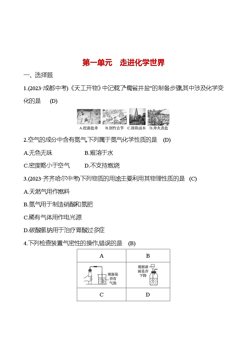 2023-2024 人教版化学 中考一轮复习 第一单元　走进化学世界 提高练习 （教师版）第1页