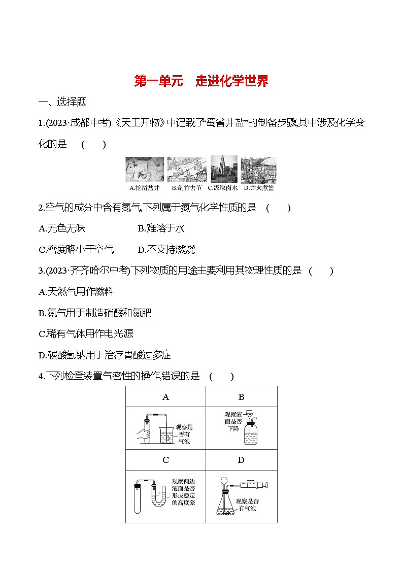 2023-2024 人教版化学 中考一轮复习 第一单元　走进化学世界 提高练习 （学生版）第1页