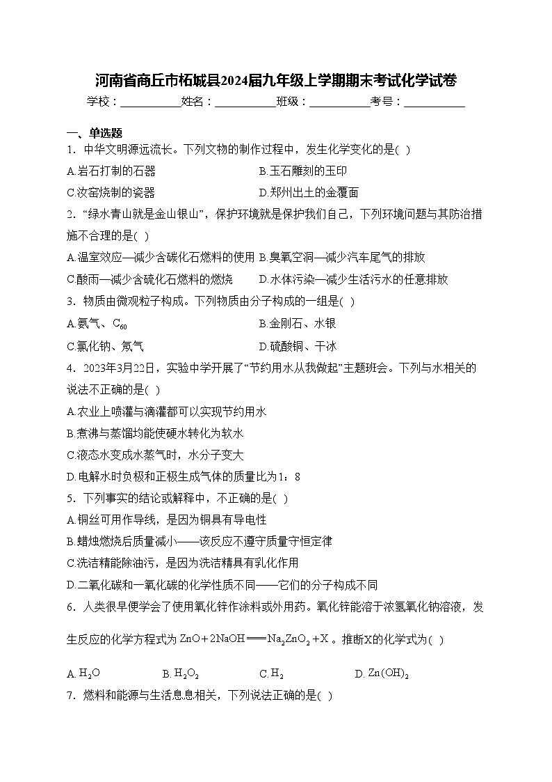河南省商丘市柘城县2024届九年级上学期期末考试化学试卷(含答案)第1页