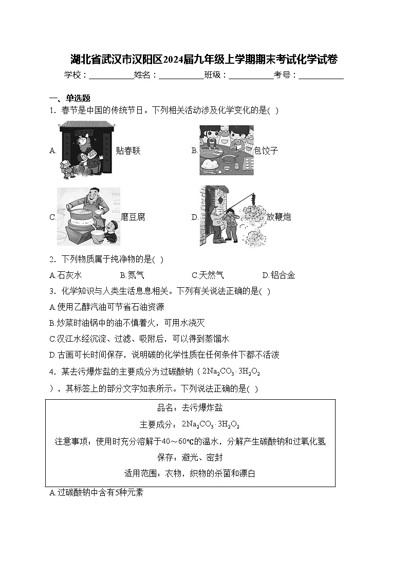 湖北省武汉市汉阳区2024届九年级上学期期末考试化学试卷(含答案)01