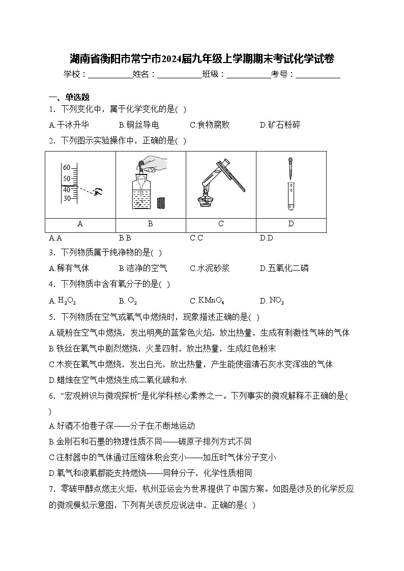 湖南省衡阳市常宁市2024届九年级上学期期末考试化学试卷(含答案)01