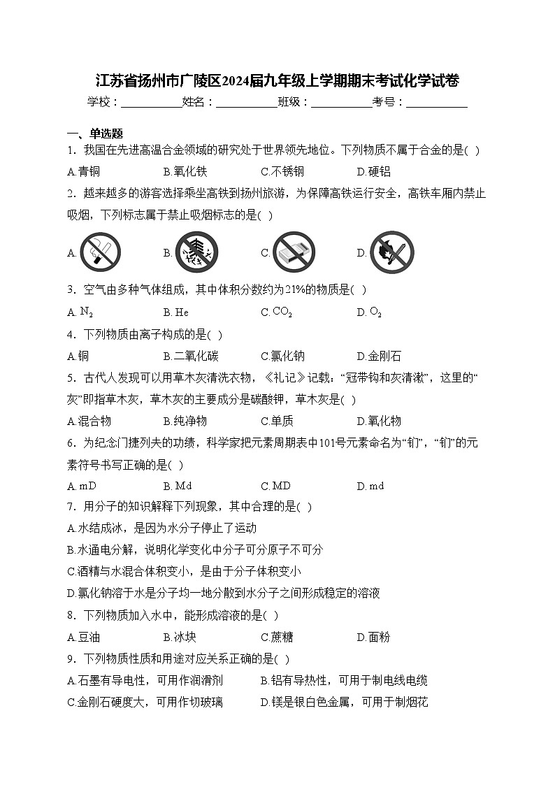 江苏省扬州市广陵区2024届九年级上学期期末考试化学试卷(含答案)第1页