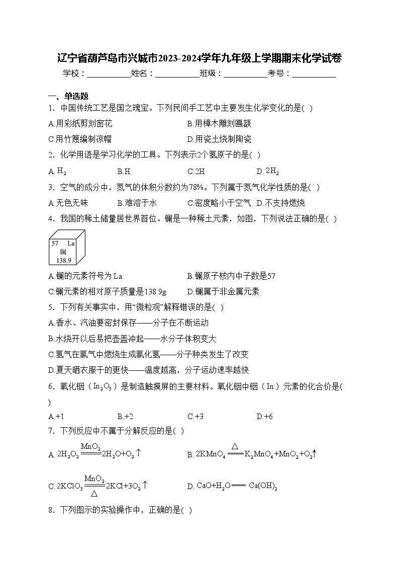 辽宁省葫芦岛市兴城市2023-2024学年九年级上学期期末化学试卷(含答案)01