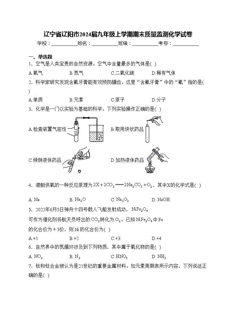 辽宁省辽阳市2024届九年级上学期期末质量监测化学试卷(含答案)第1页