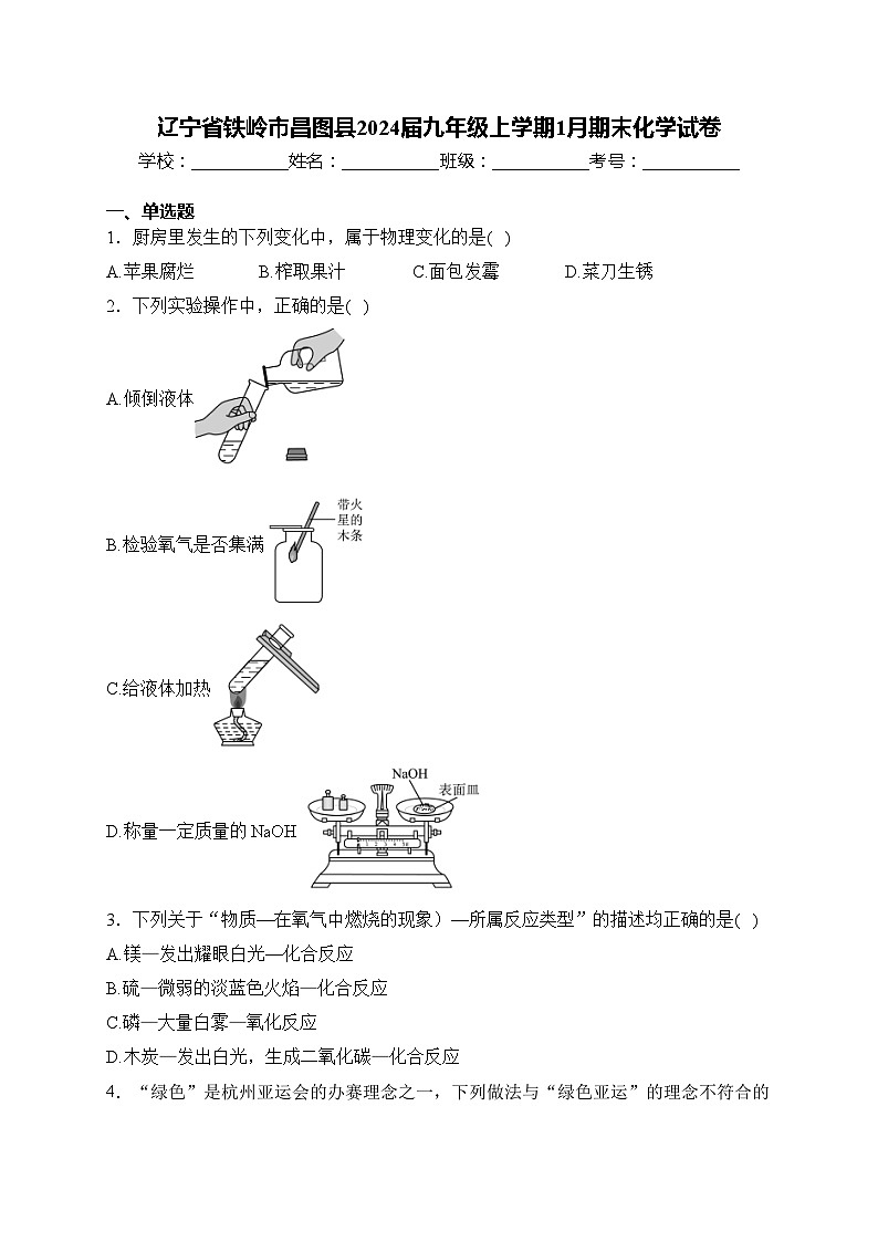 辽宁省铁岭市昌图县2024届九年级上学期1月期末化学试卷(含答案)第1页