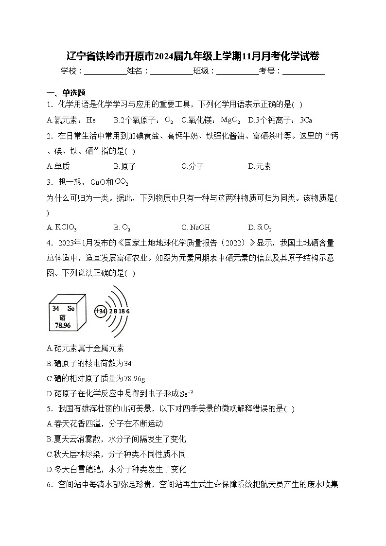 辽宁省铁岭市开原市2024届九年级上学期11月月考化学试卷(含答案)01