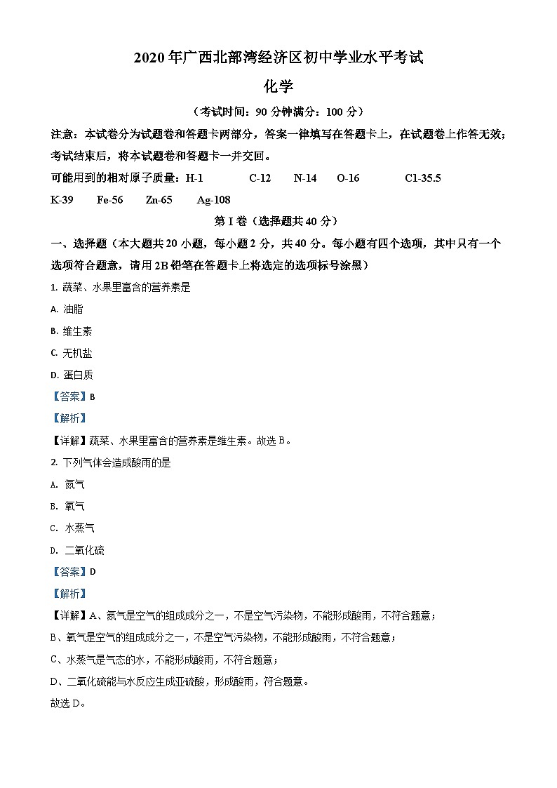 广西北部湾经济区2020年中考化学试题（含解析）01
