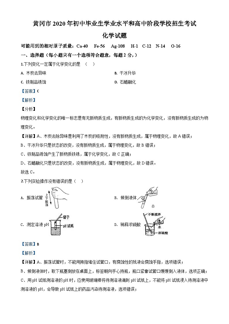 湖北省黄冈市2020年中考化学试题（含解析）第1页