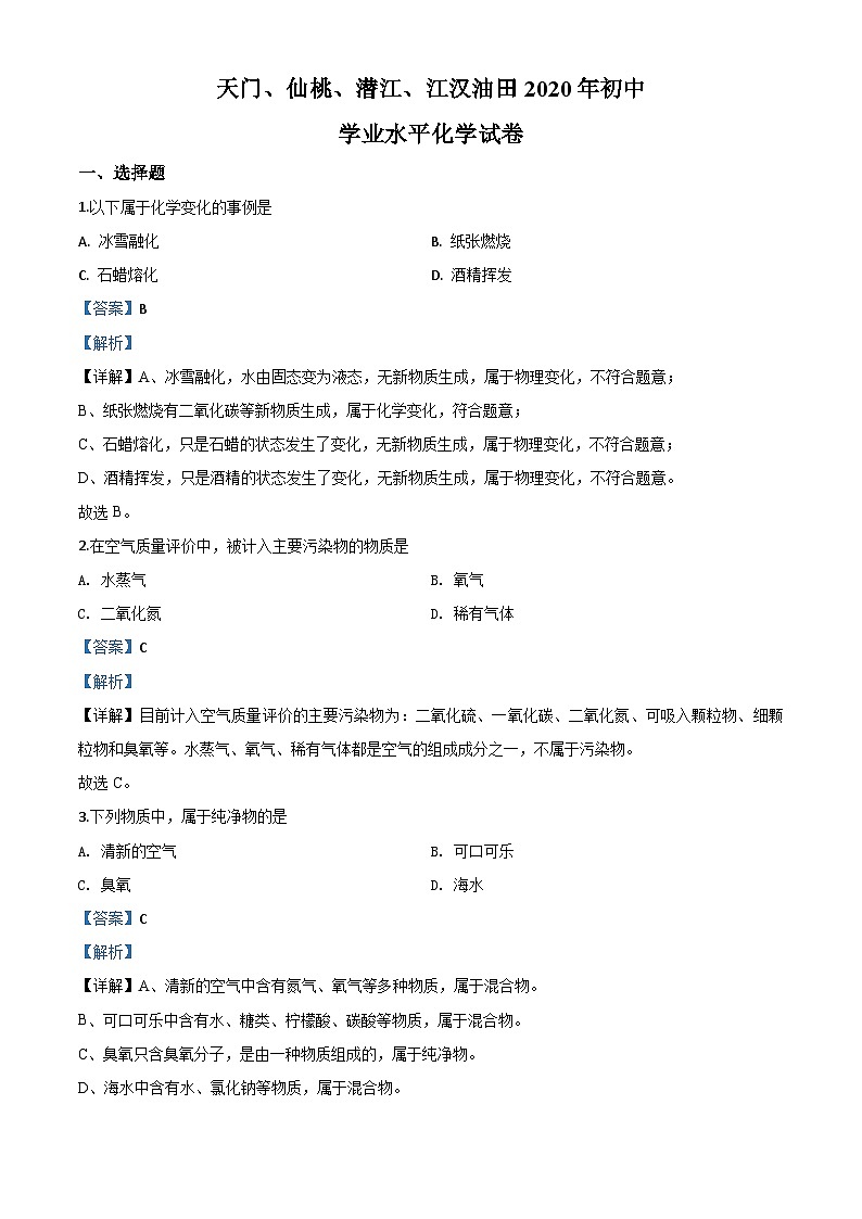 湖北省天门、仙桃、潜江、江汉油田2020年中考化学试题（含解析）01