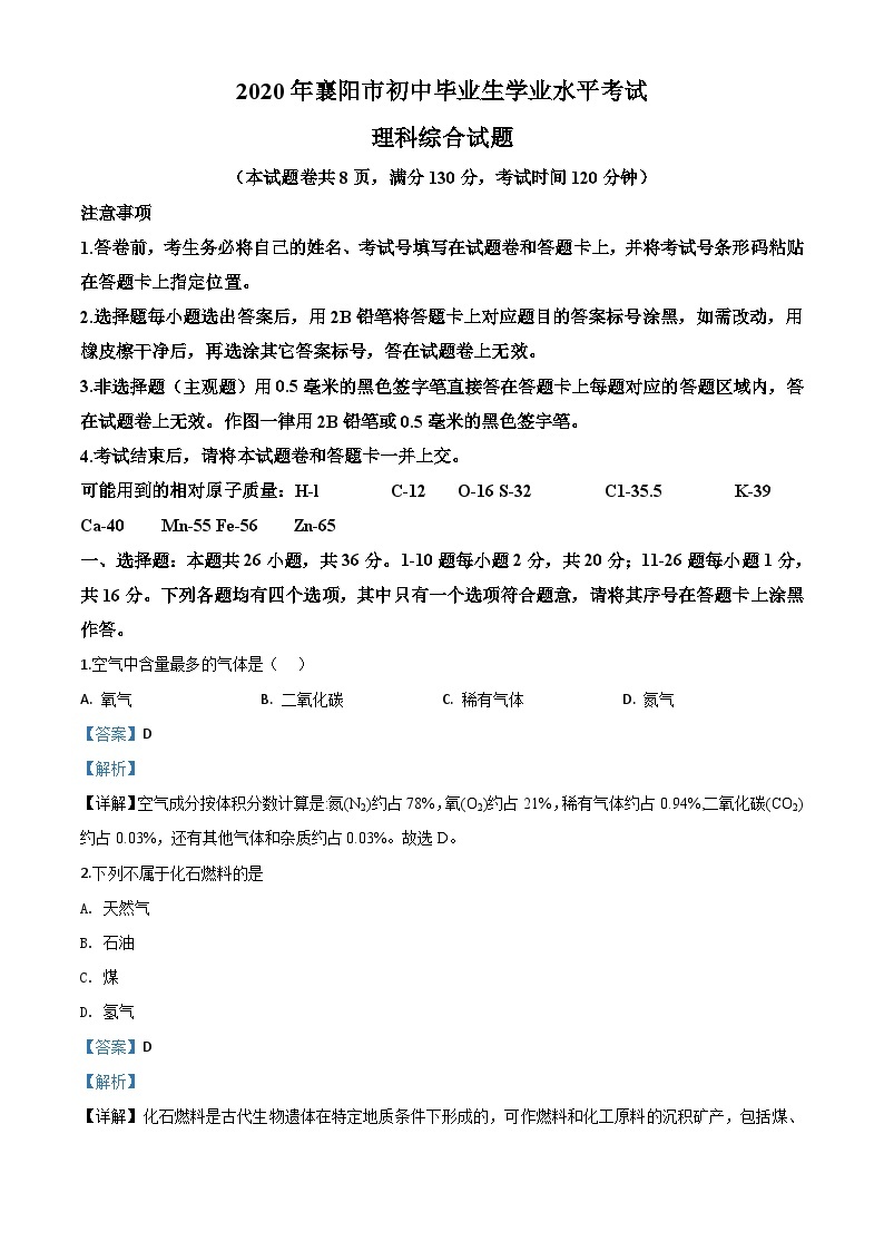 湖北省襄阳市2020年中考化学试题（含解析）01