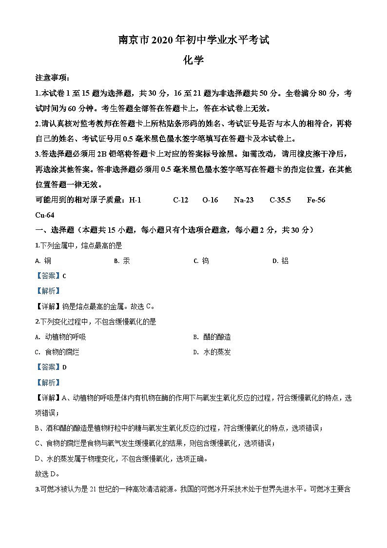 江苏省南京市2020年中考化学试题（含解析）01