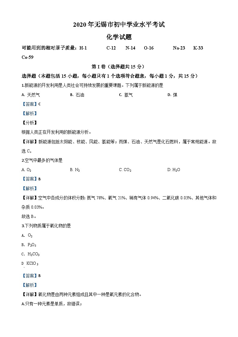 江苏省无锡市2020年中考化学试题（含解析）01