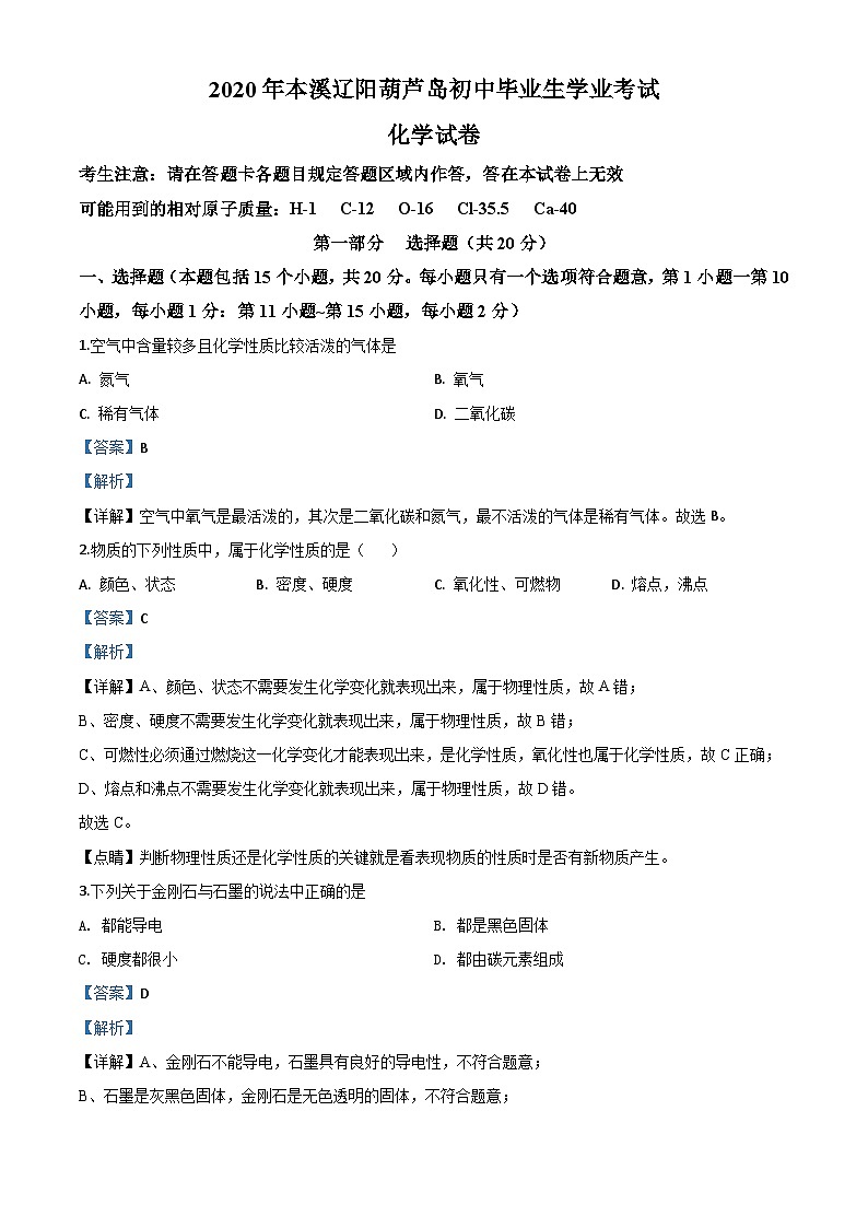 辽宁省本溪市、辽阳市、葫芦岛市2020年中考化学试题（含解析）01