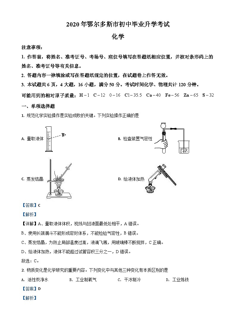 内蒙古鄂尔多斯市2020年中考化学试题（含解析）01
