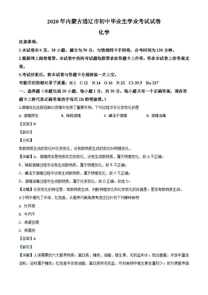 内蒙古通辽市2020年中考化学试题（含解析）01