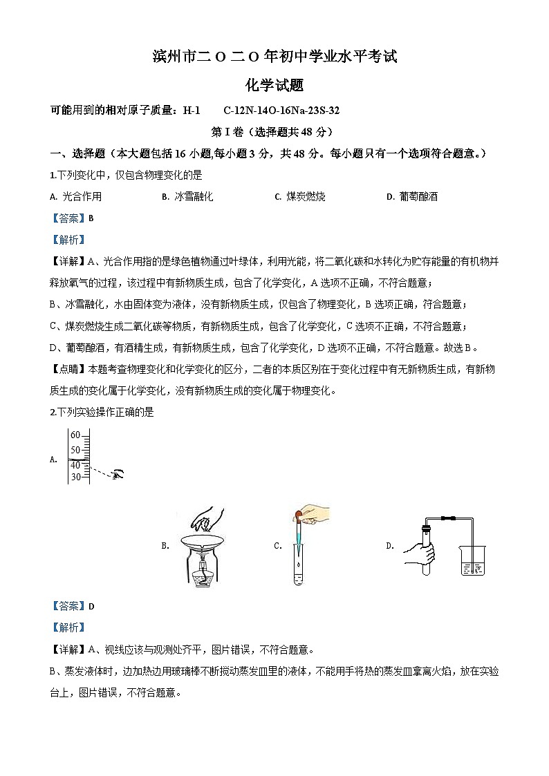 山东省滨州市2020年中考化学试题（含解析）01