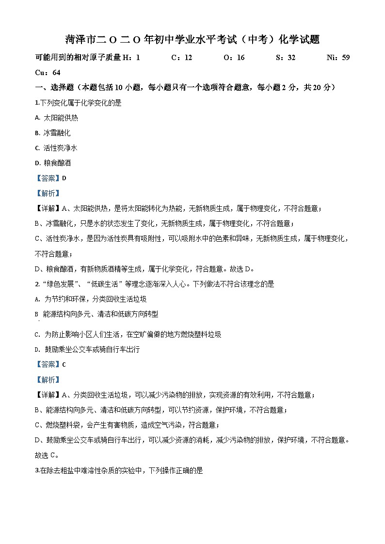 山东省菏泽市2020年中考化学试题（含解析）01