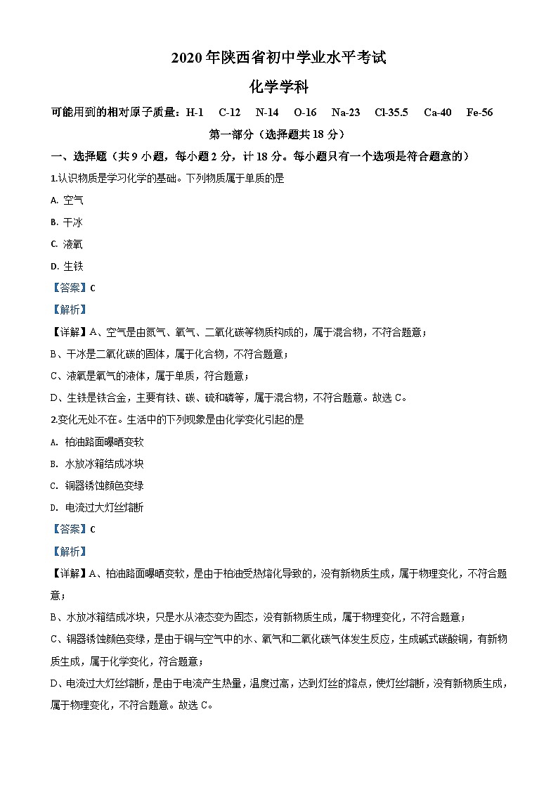 陕西省2020年中考化学试题（含解析）01
