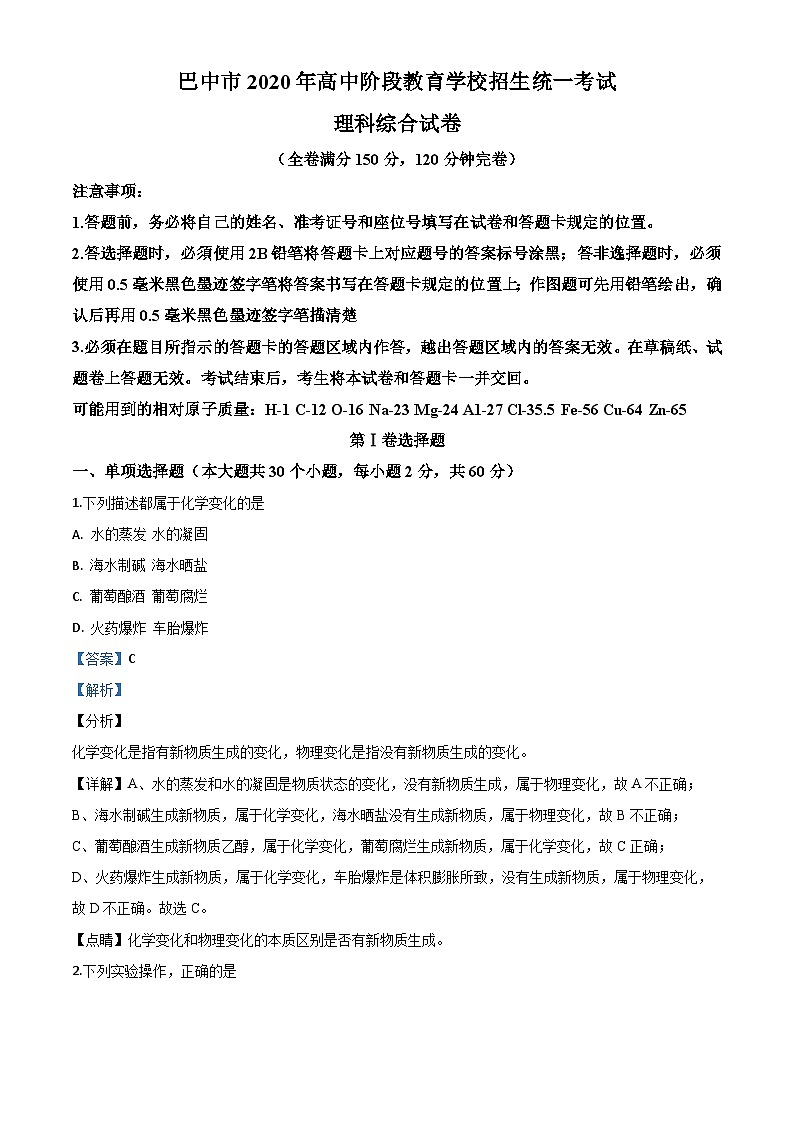 四川省巴中市2020年中考化学试题（含解析）01