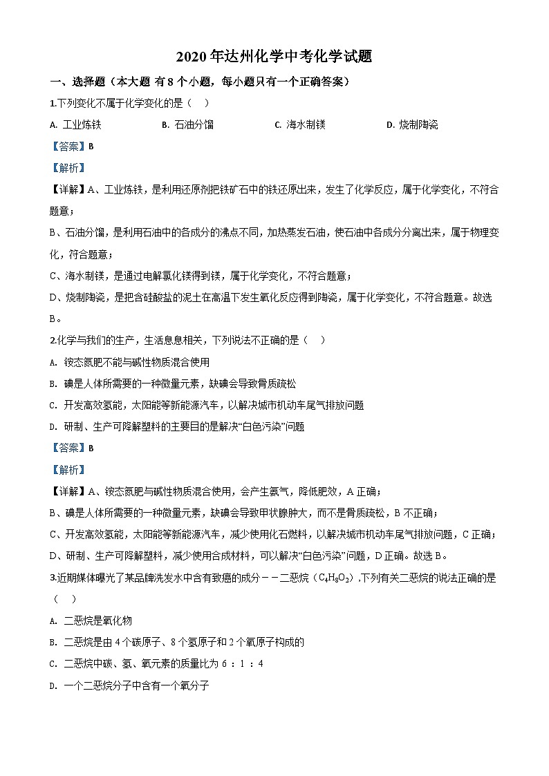 四川省达州市2020年中考化学试题（含解析）01