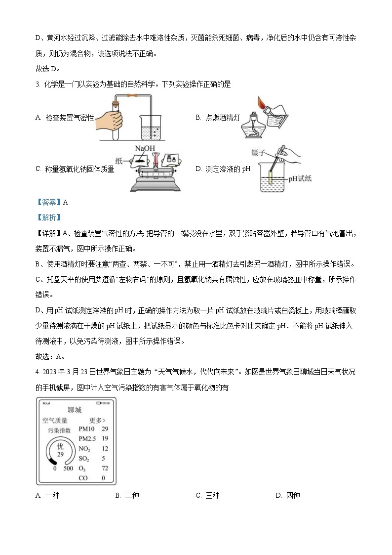 2023年山东省聊城市中考化学真题（含解析）02