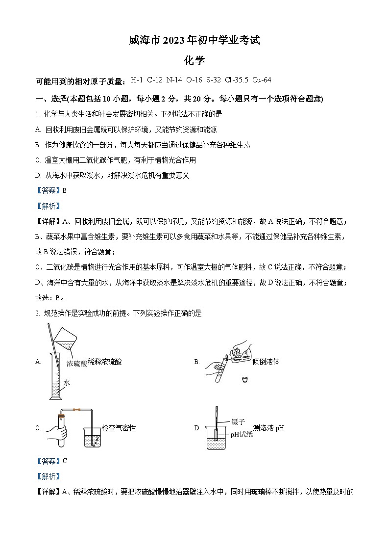 2023年山东省威海市中考化学真题（含解析）01