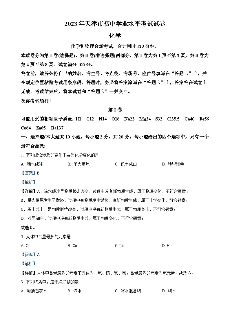 2023年天津市中考化学真题（含解析）01