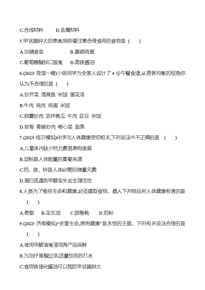 2023-2024 人教版化学 山东中考一轮复习 阶段素养评估(八) 试卷（学生版）第2页