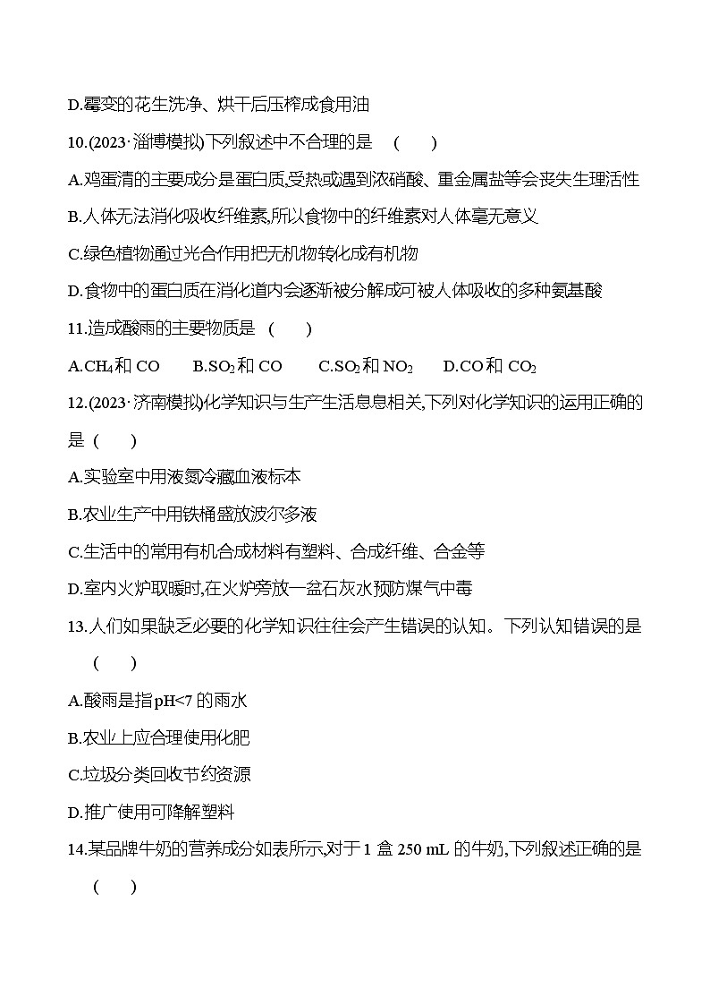 2023-2024 人教版化学 山东中考一轮复习 阶段素养评估(八) 试卷（学生版）第3页