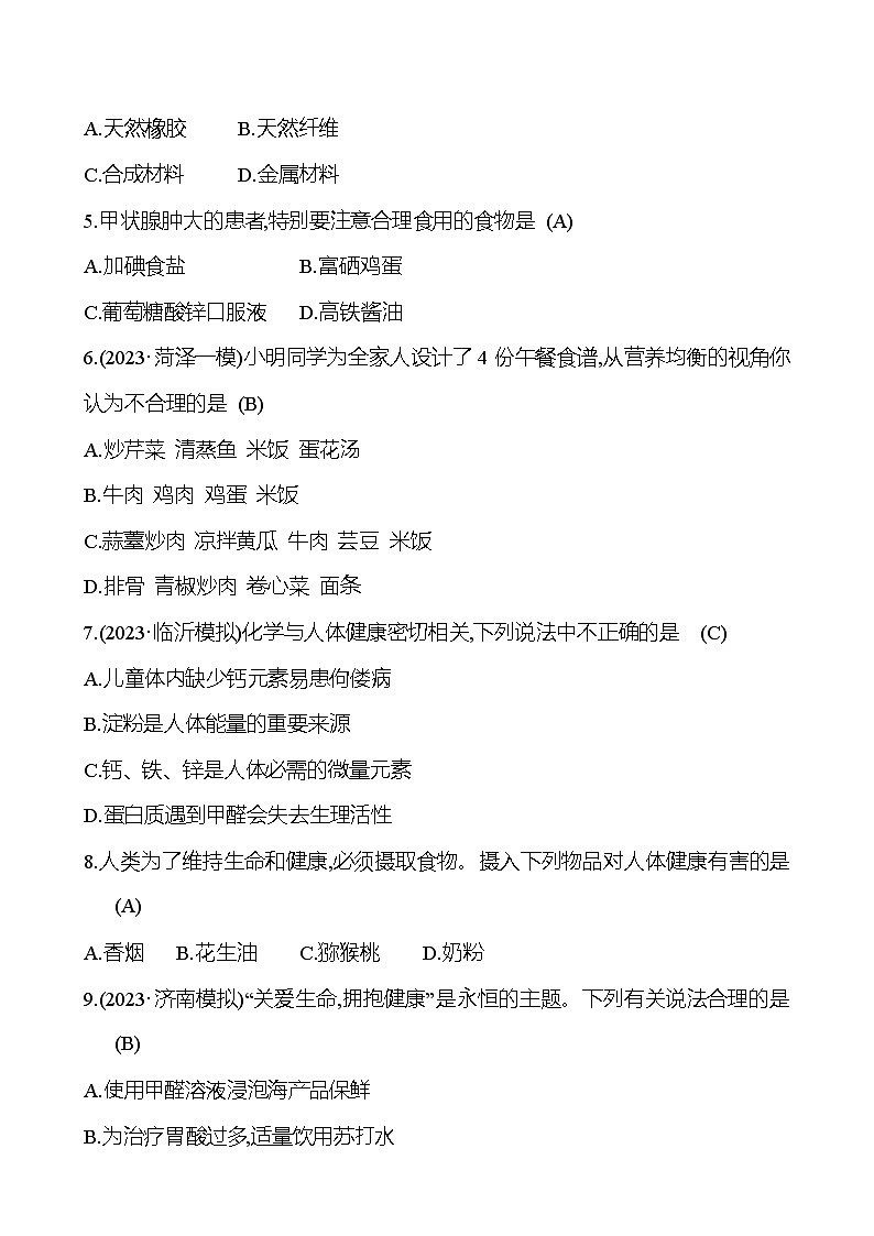 2023-2024 人教版化学 山东中考一轮复习 阶段素养评估(八) 试卷（教师版）第2页
