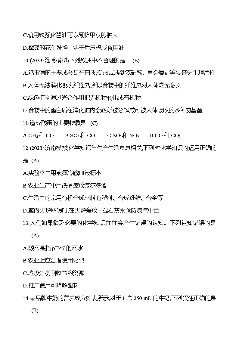 2023-2024 人教版化学 山东中考一轮复习 阶段素养评估(八) 试卷（教师版）第3页