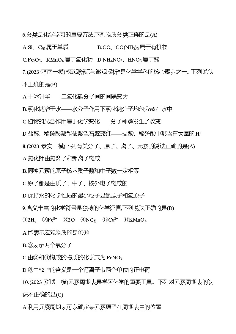 2023-2024 人教版化学 山东中考一轮复习 阶段素养评估(二) 试卷（教师版）第2页