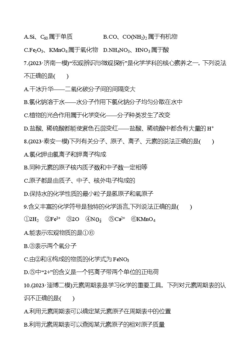 2023-2024 人教版化学 山东中考一轮复习 阶段素养评估(二) 试卷（学生版）第2页