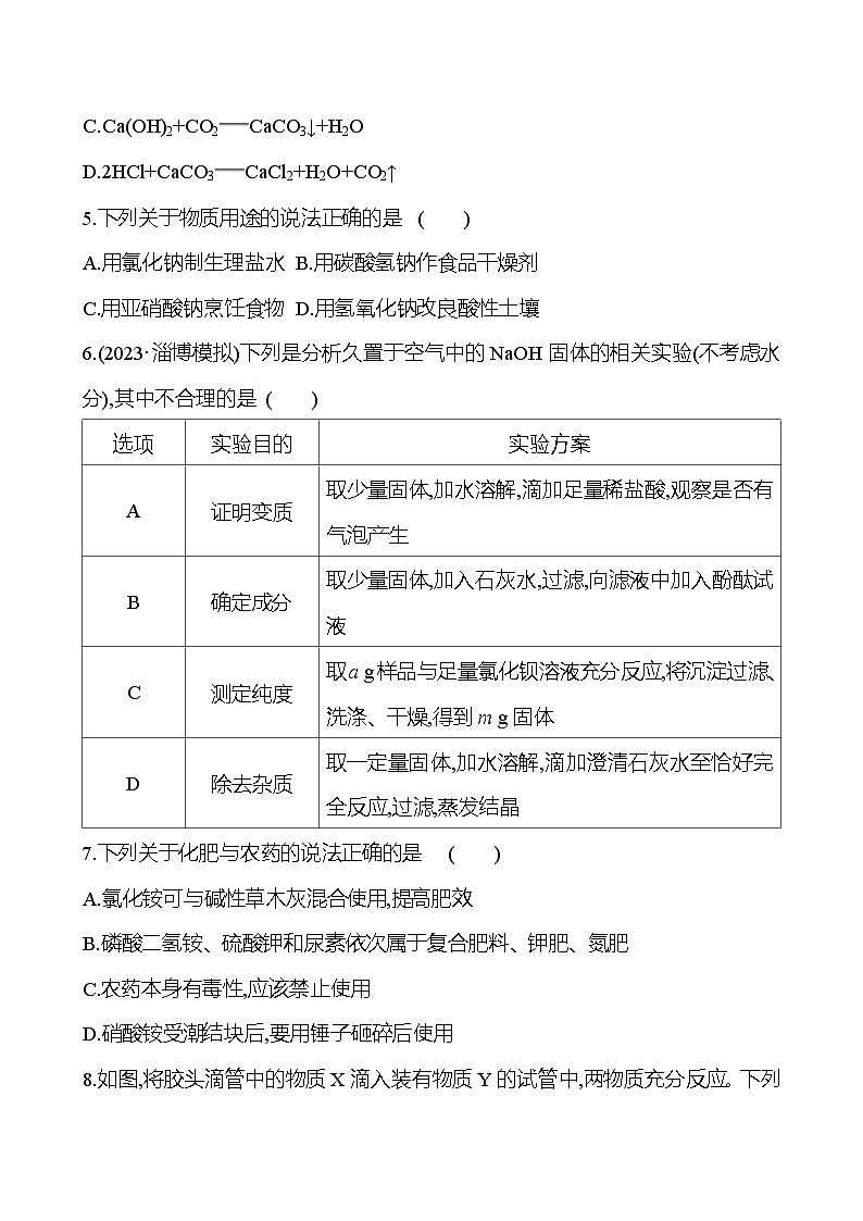 2023-2024 人教版化学 山东中考一轮复习 阶段素养评估(七) 试卷（学生版）第2页
