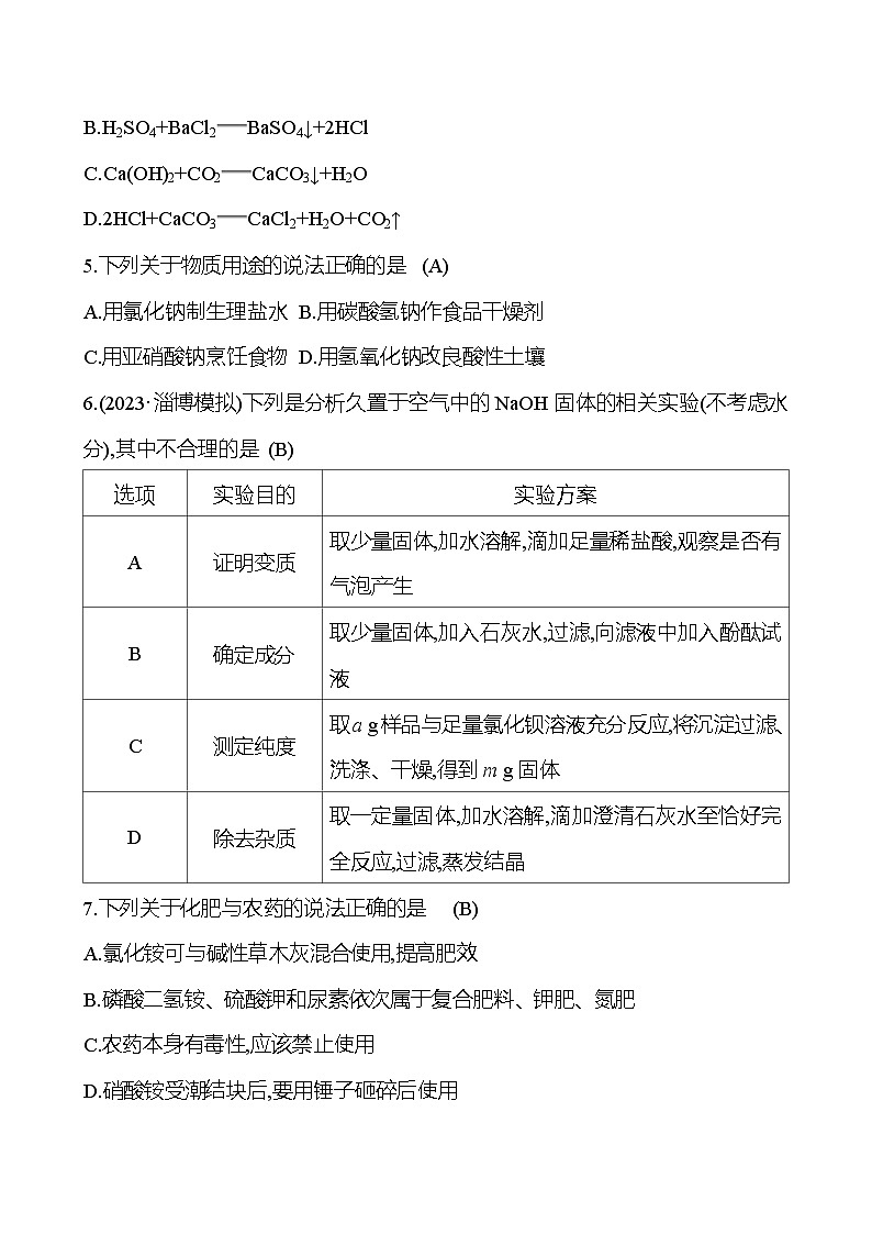 2023-2024 人教版化学 山东中考一轮复习 阶段素养评估(七) 试卷（教师版）第2页