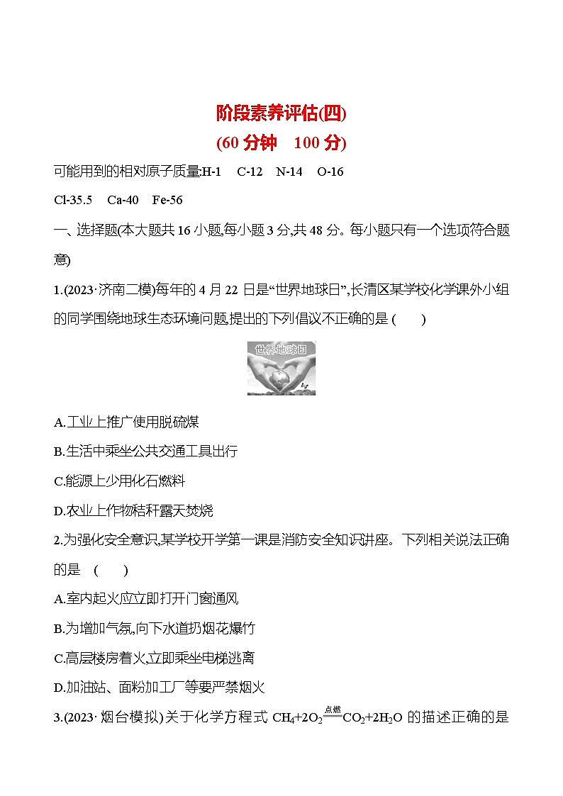 2023-2024 人教版化学 山东中考一轮复习 阶段素养评估(四) 试卷（学生版）第1页